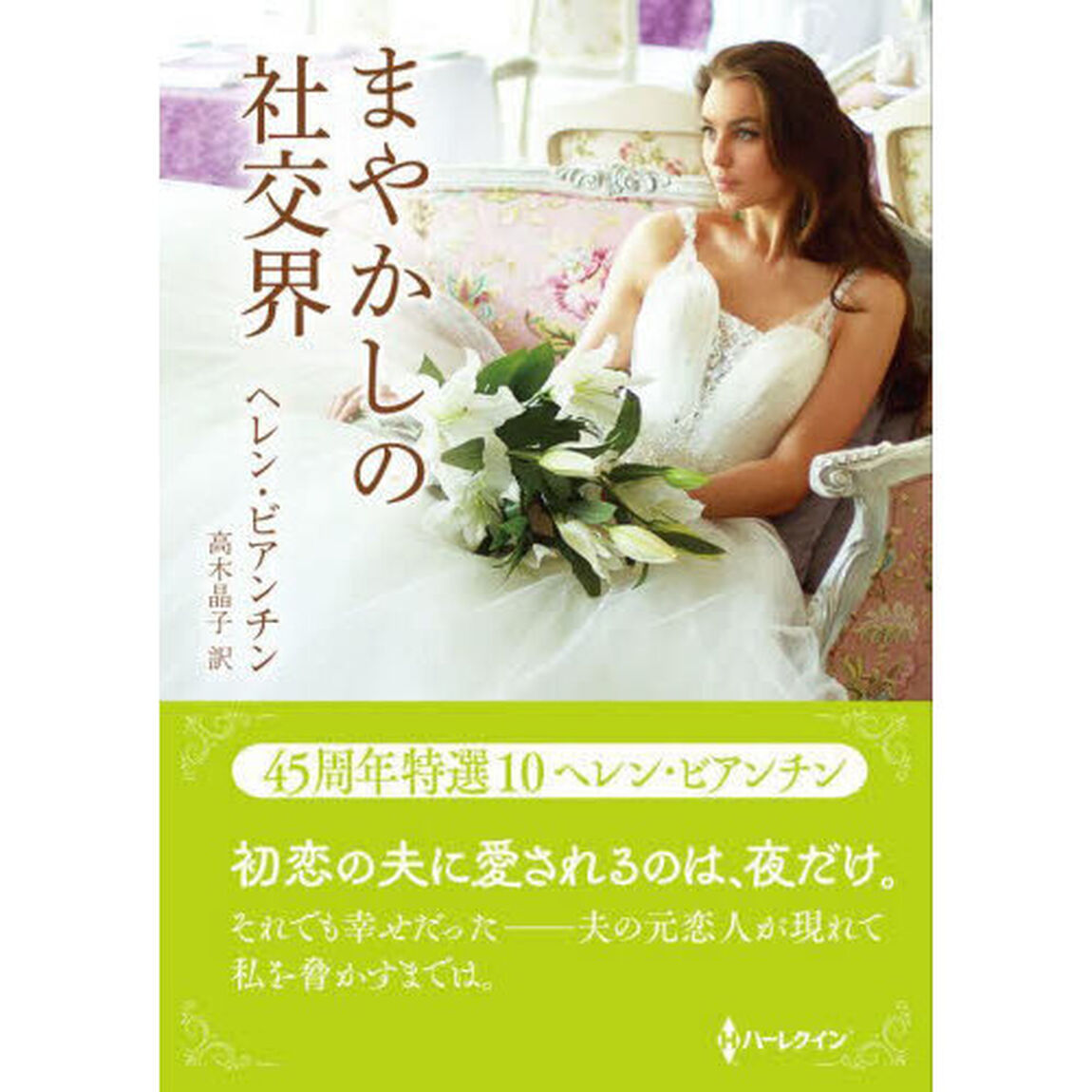 まやかしの社交界