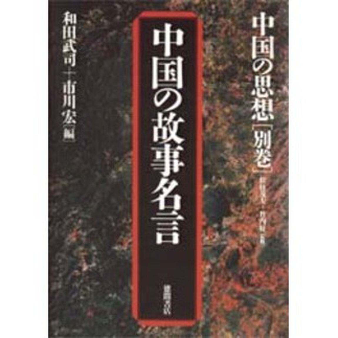 中国の思想　別巻「第３版」「中国の故事名言」