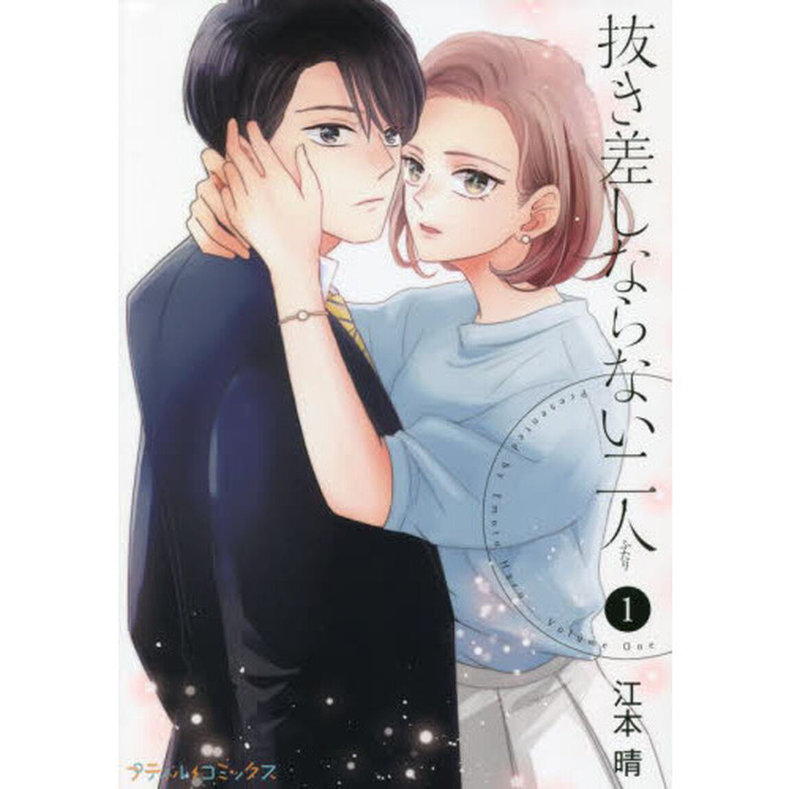抜き差しならない二人　１