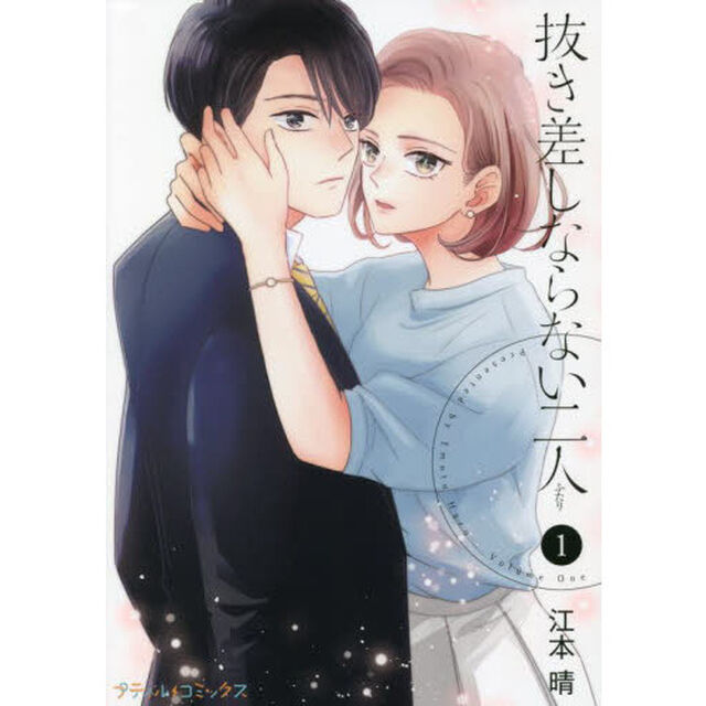 抜き差しならない二人　１