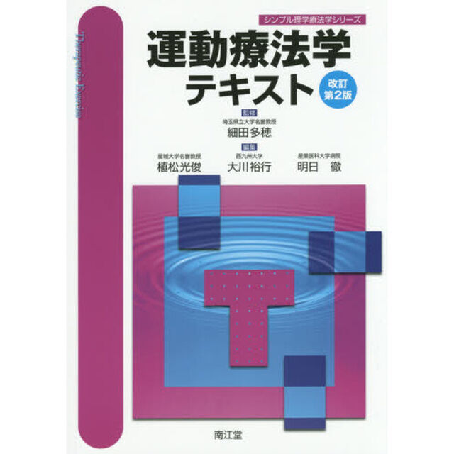 運動療法学テキスト「改訂第２版」