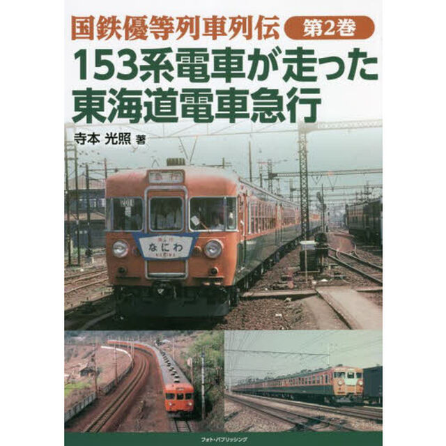 国鉄優等列車列伝　第２巻「１５３系電車が走った東海道電車急行」