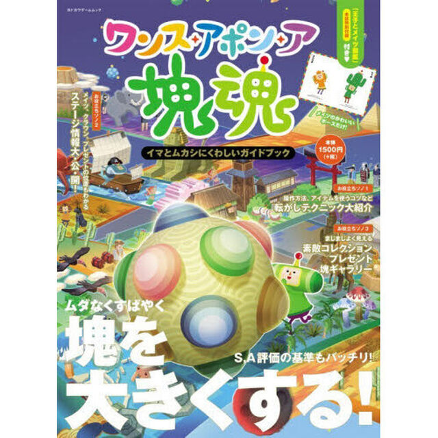ワンス・アポン・ア・塊魂　イマとムカシにくわしいガイドブック