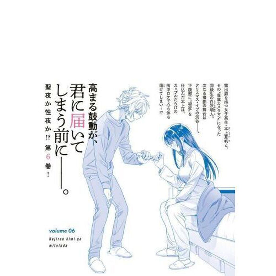 恥じらう君が見たいんだ　６