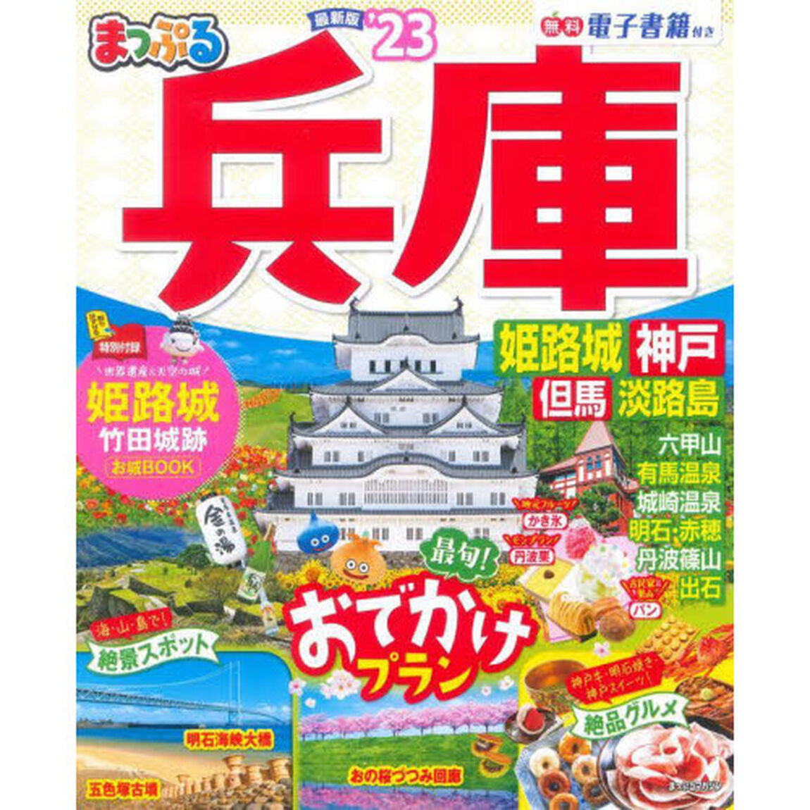 兵庫　姫路城・神戸　但馬・淡路島　&rsquo;２３