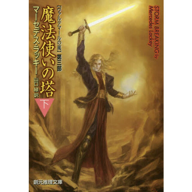 魔法使いの塔　下