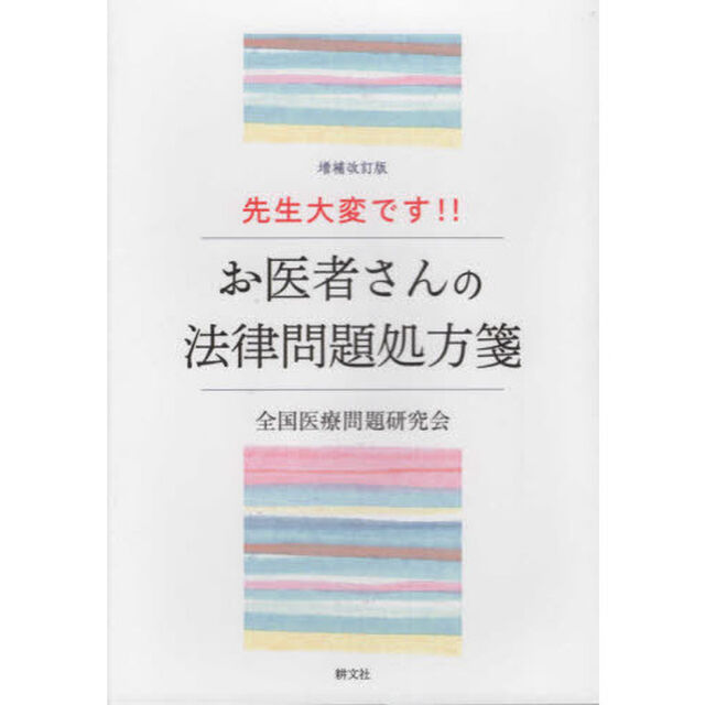 先生大変です！！　お医者さんの法律問題処方箋「増補改訂版」