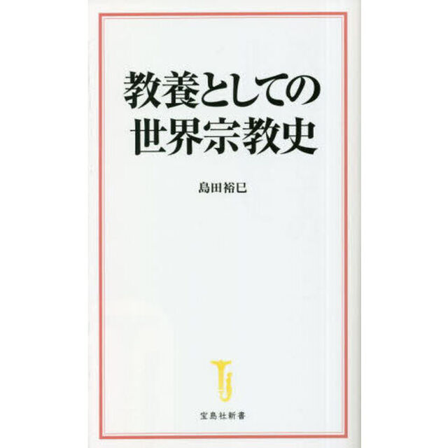 教養としての世界宗教史