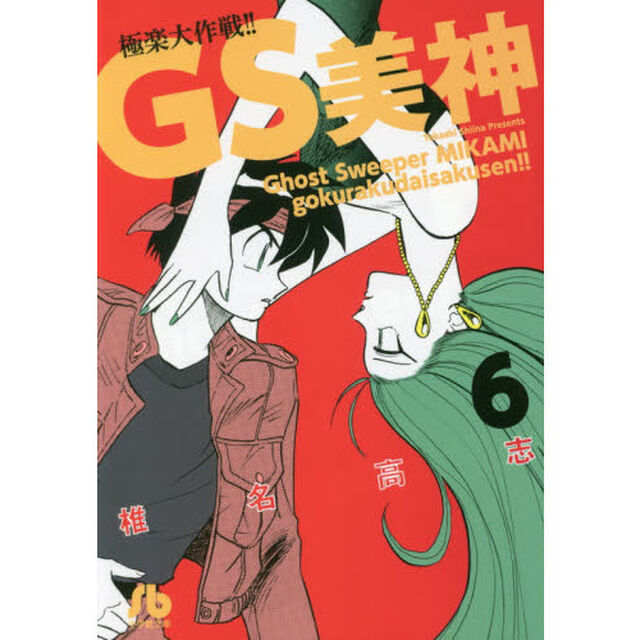 ＧＳ美神極楽大作戦！！　６