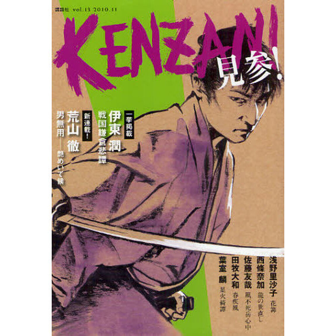 ＫＥＮＺＡＮ！　ｖｏｌ．１３（２０１０．１１）