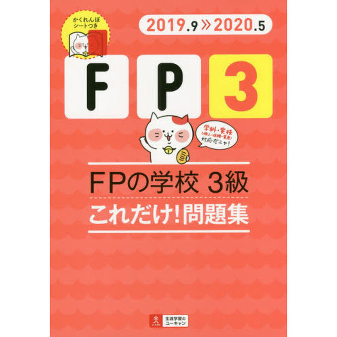 ＦＰの学校３級これだけ！問題集　２０１９．９－２０２０．５