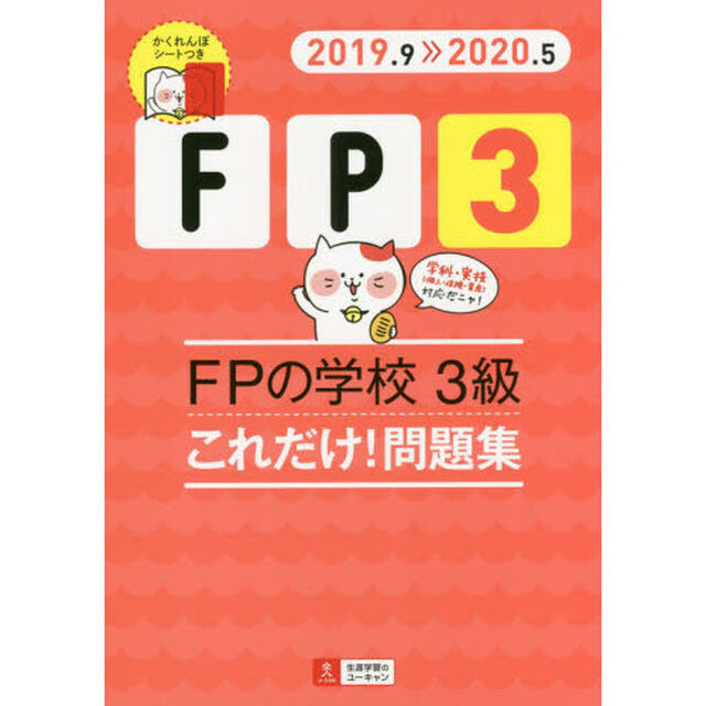 ＦＰの学校３級これだけ！問題集　２０１９．９－２０２０．５