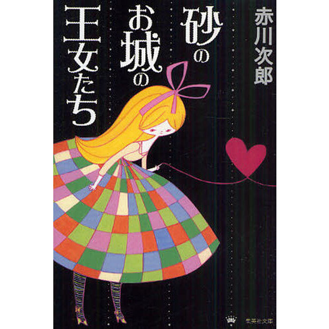砂のお城の王女たち