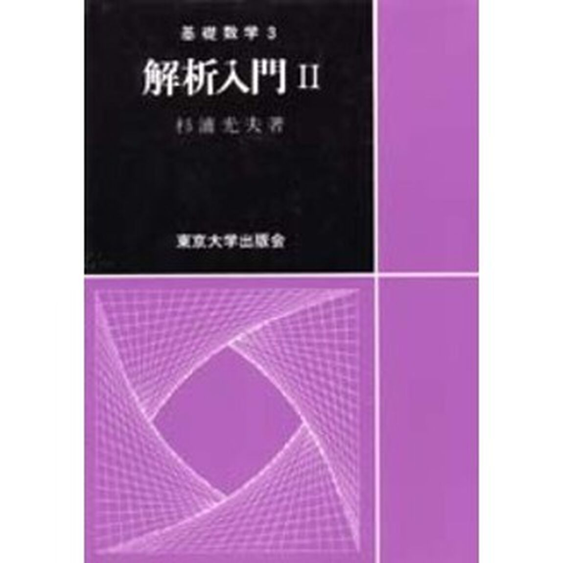 解析入門　２