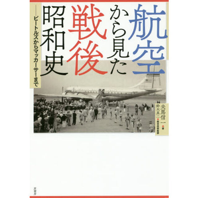 航空から見た戦後昭和史　ビートルズからマッカーサーまで