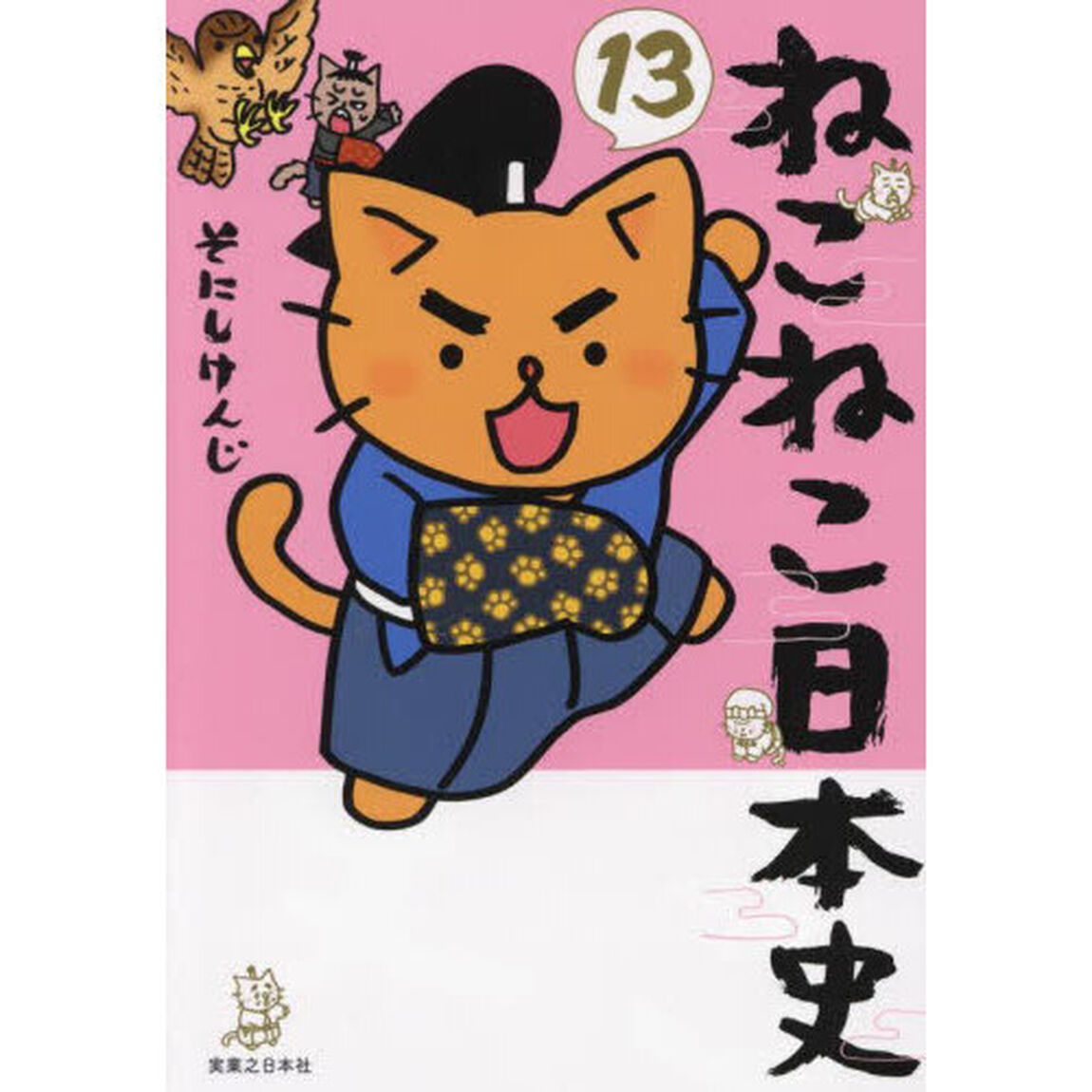 ねこねこ日本史　１３