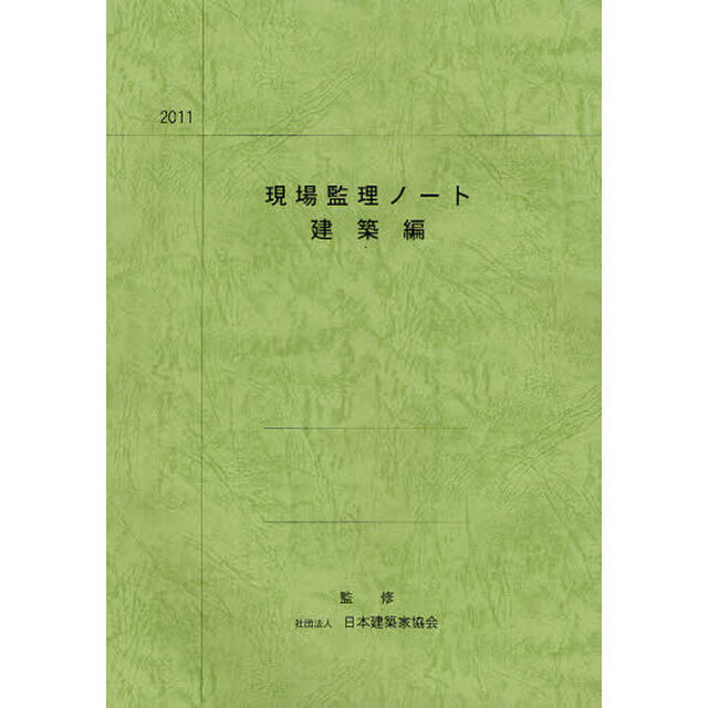 現場監理ノート　建築編「３２版」