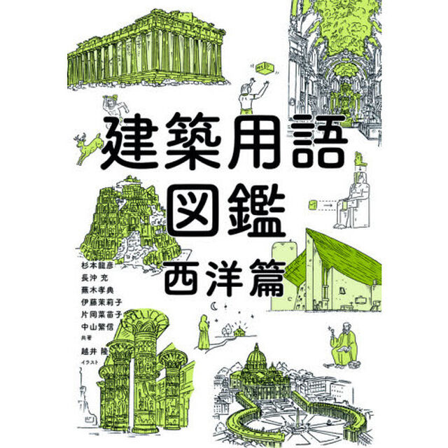 建築用語図鑑　西洋篇