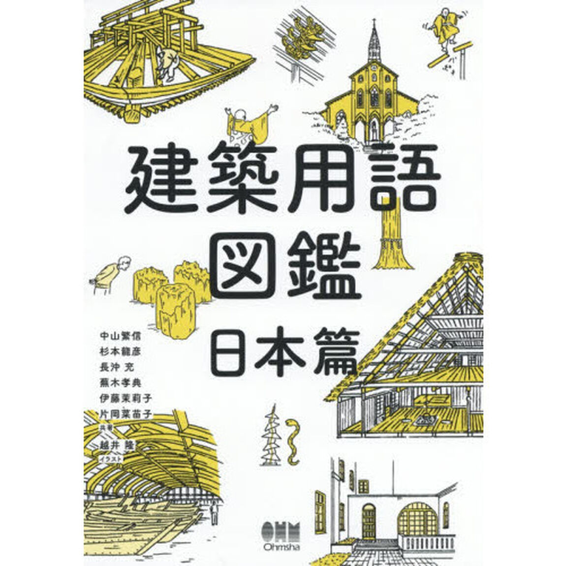 建築用語図鑑　日本篇