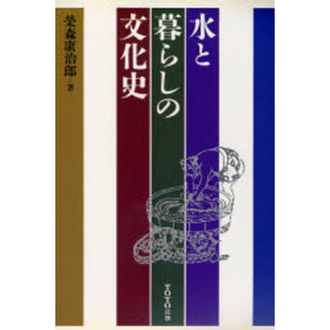 水と暮らしの文化史