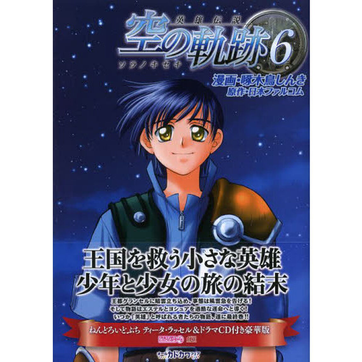 英雄伝説空の軌跡　６　豪華版