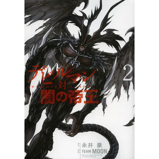 デビルマン対闇の帝王　２