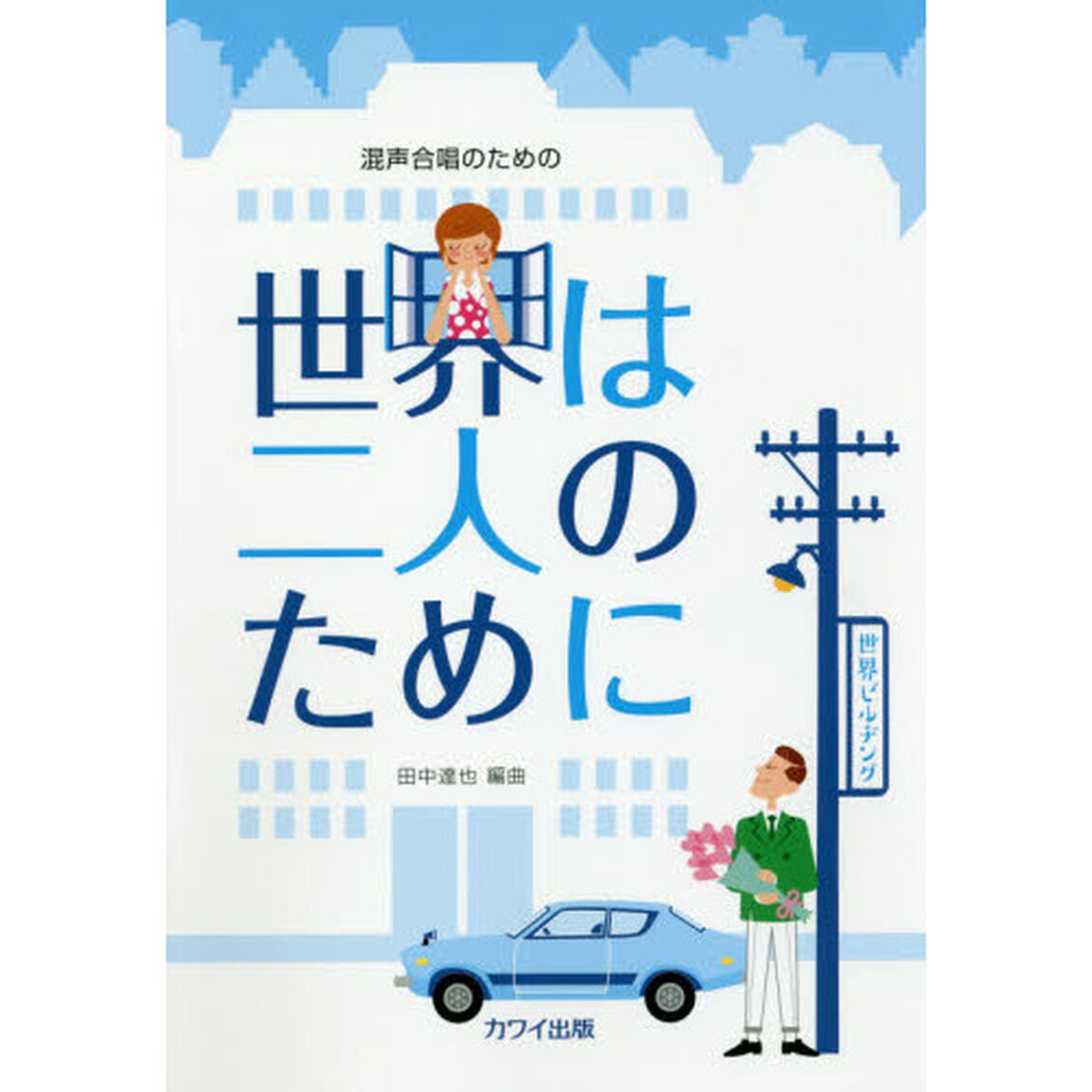 世界は二人のために　混声合唱のための