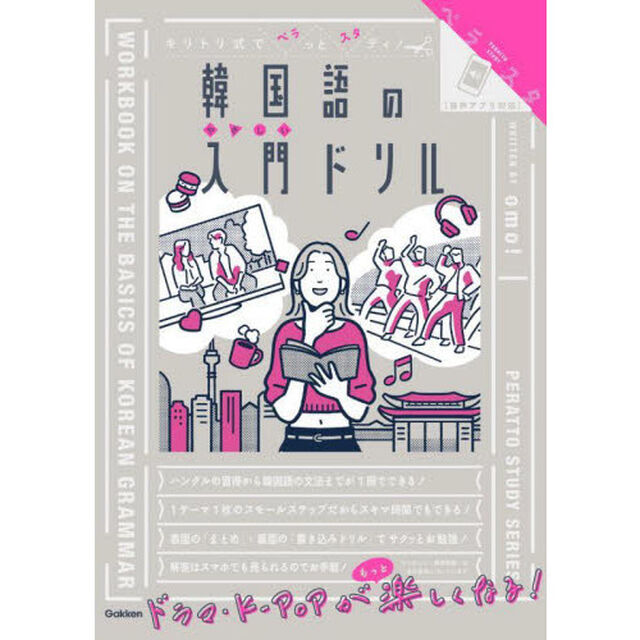 韓国語の入門ドリル　キリトリ式でペラっとスタディ！
