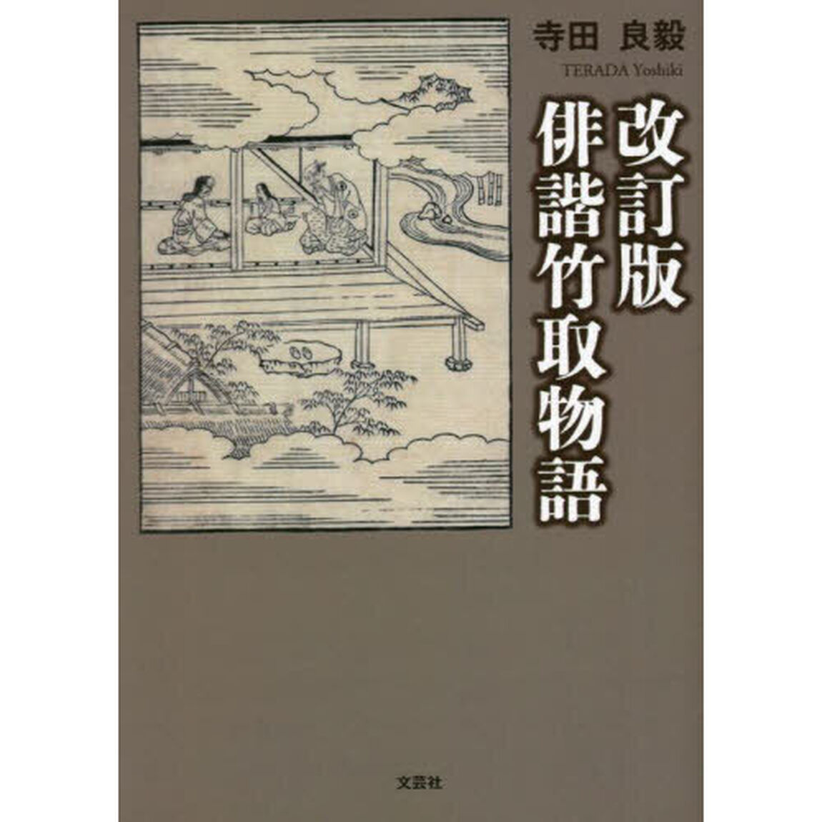 俳諧竹取物語「改訂版」