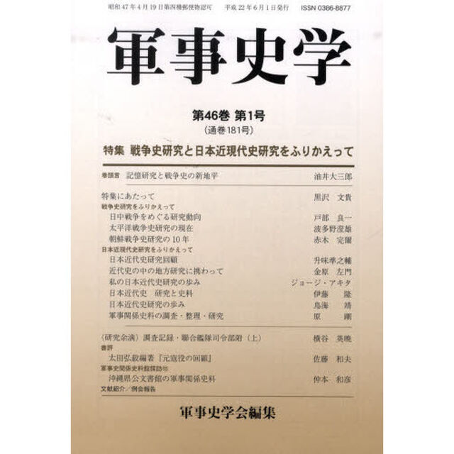 軍事史学　第４６巻第１号「特集戦争史研究と日本近現代史研究をふりかえって」