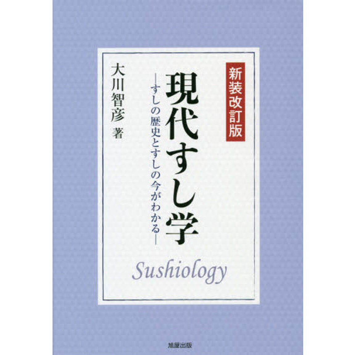 現代すし学　すしの歴史とすしの今がわかる「新装改訂版」