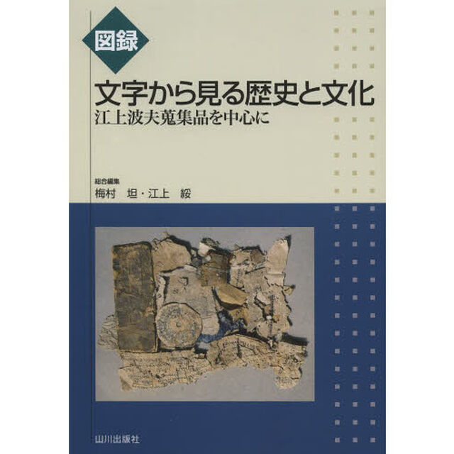 図録文字から見る歴史と文化　江上波夫蒐集品を中心に