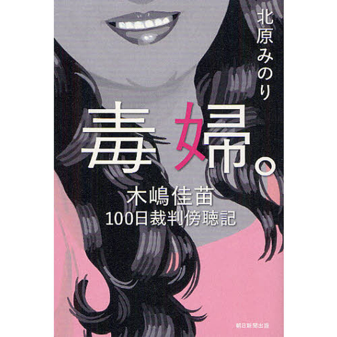 毒婦。　木嶋佳苗１００日裁判傍聴記