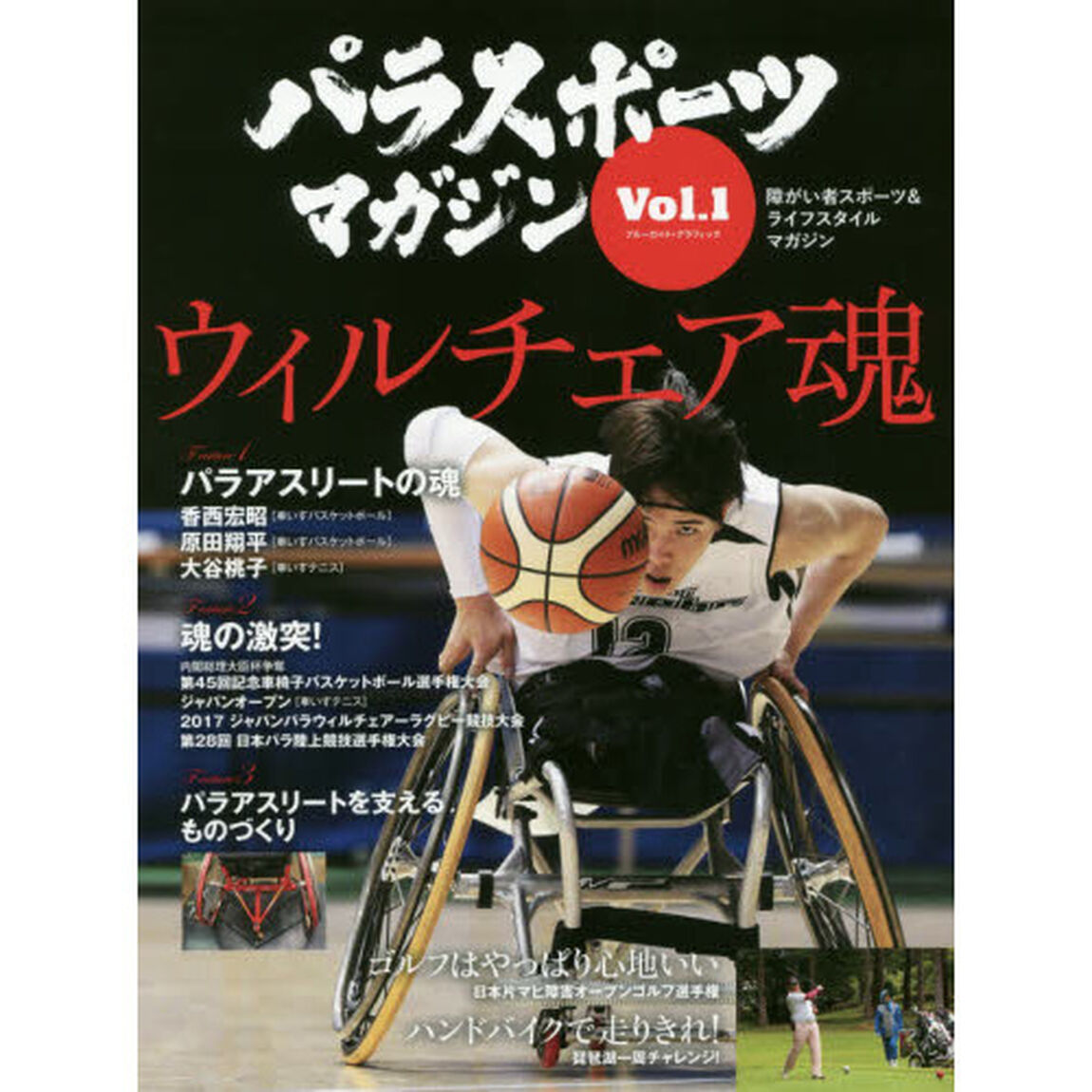 パラスポーツマガジン　障がい者スポーツ＆ライフスタイルマガジン　Ｖｏｌ．１「ウィルチェア魂」
