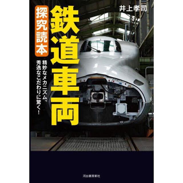 鉄道車両探究読本　精妙なメカニズム、秀逸なこだわりに驚く！
