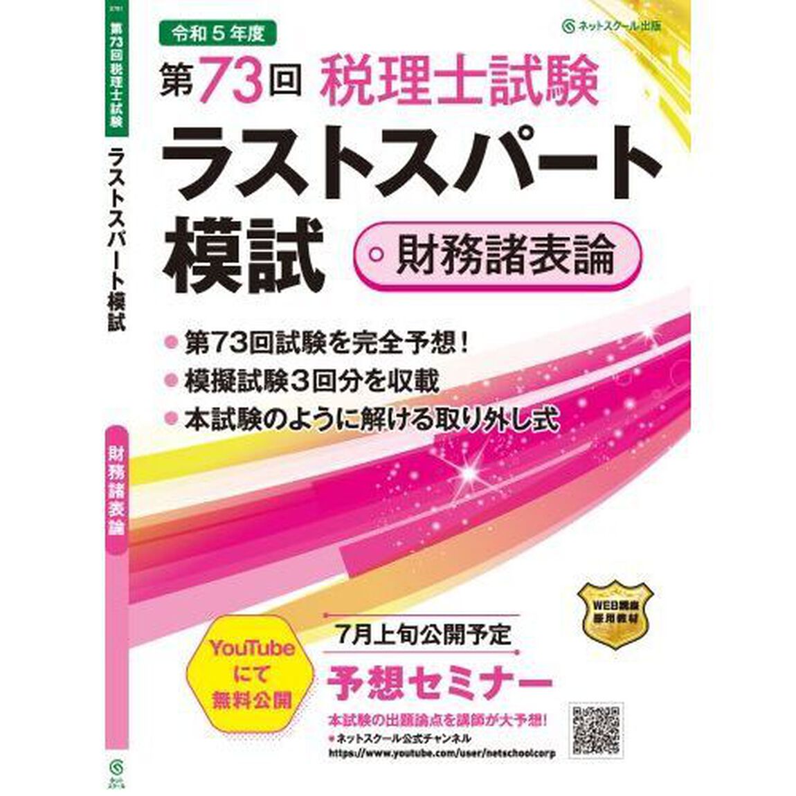第７３回税理士試験ラストスパート模試財務諸表論