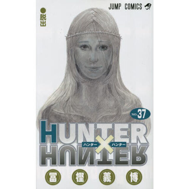 HUNTER&times;HUNTER NO.37「脱出」