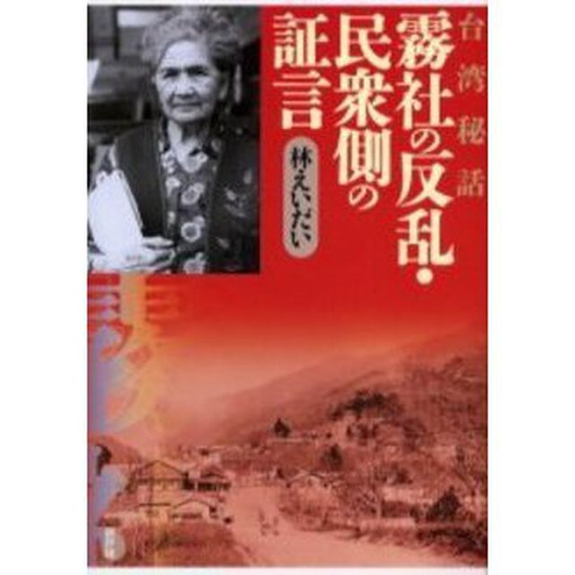 霧社の反乱・民衆側の証言　台湾秘話