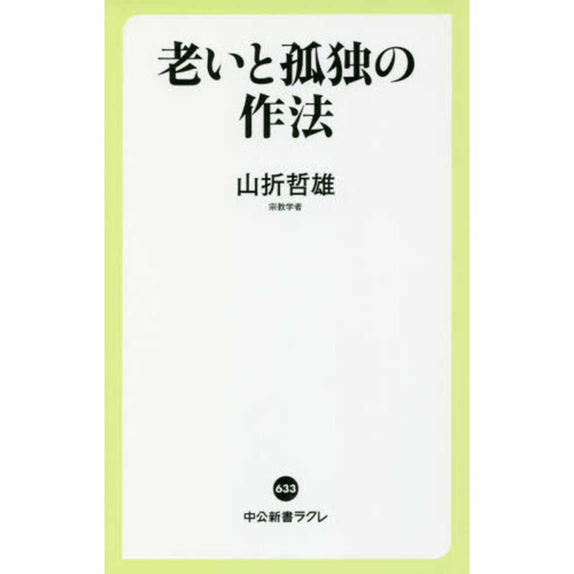 老いと孤独の作法