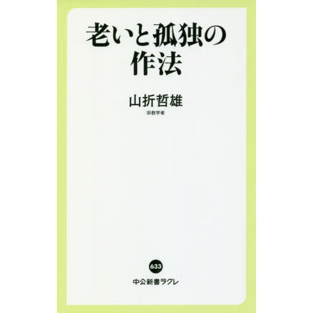 老いと孤独の作法