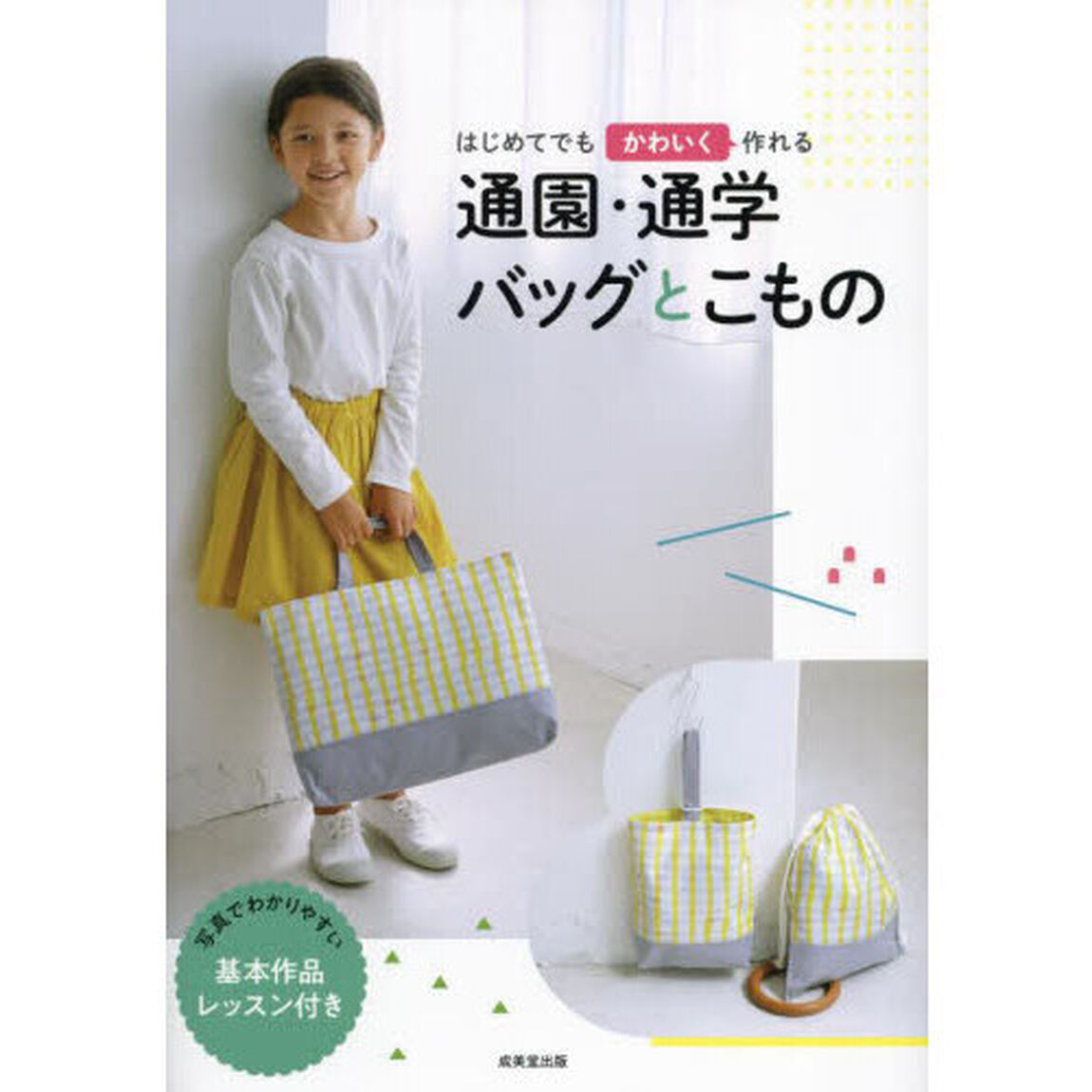はじめてでもかわいく作れる通園・通学バッグとこもの