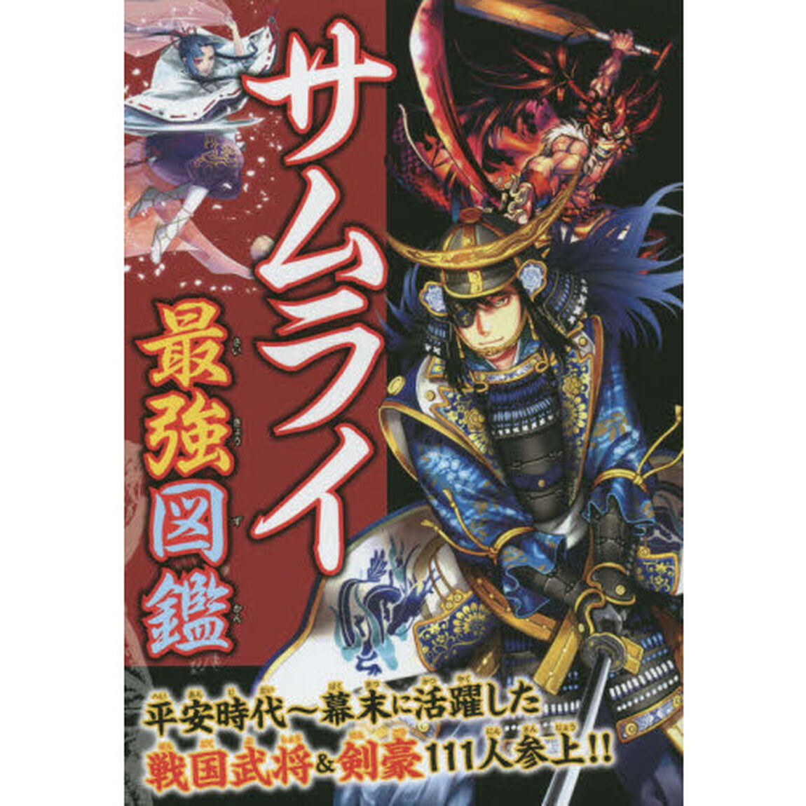 サムライ最強図鑑　平安時代〜幕末に活躍した戦国武将＆剣豪１１１人参上！！