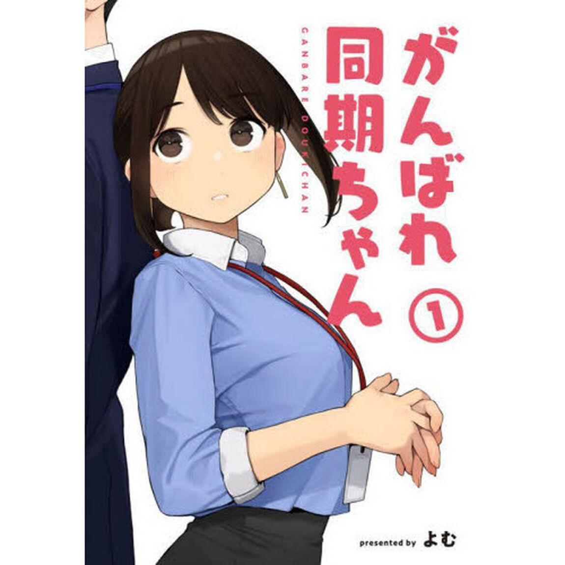 がんばれ同期ちゃん　１