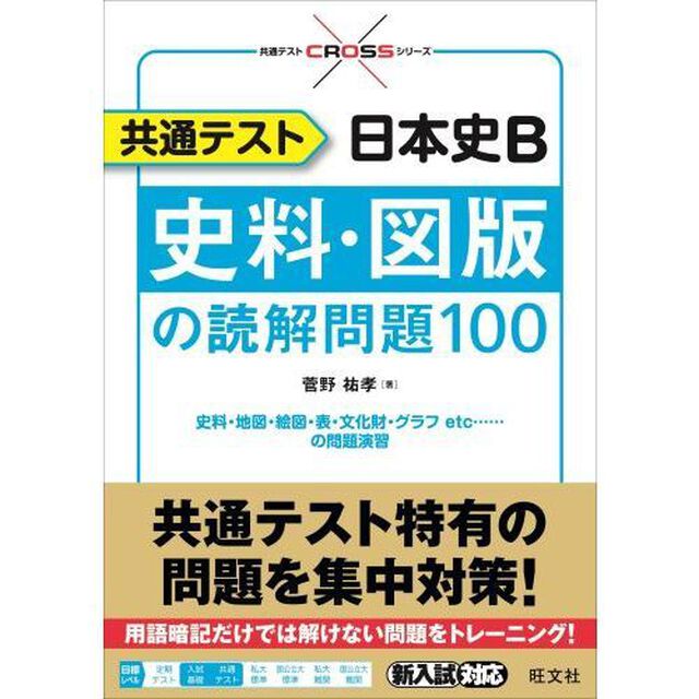 共通テスト日本史Ｂ史料・図版の読解問題１００