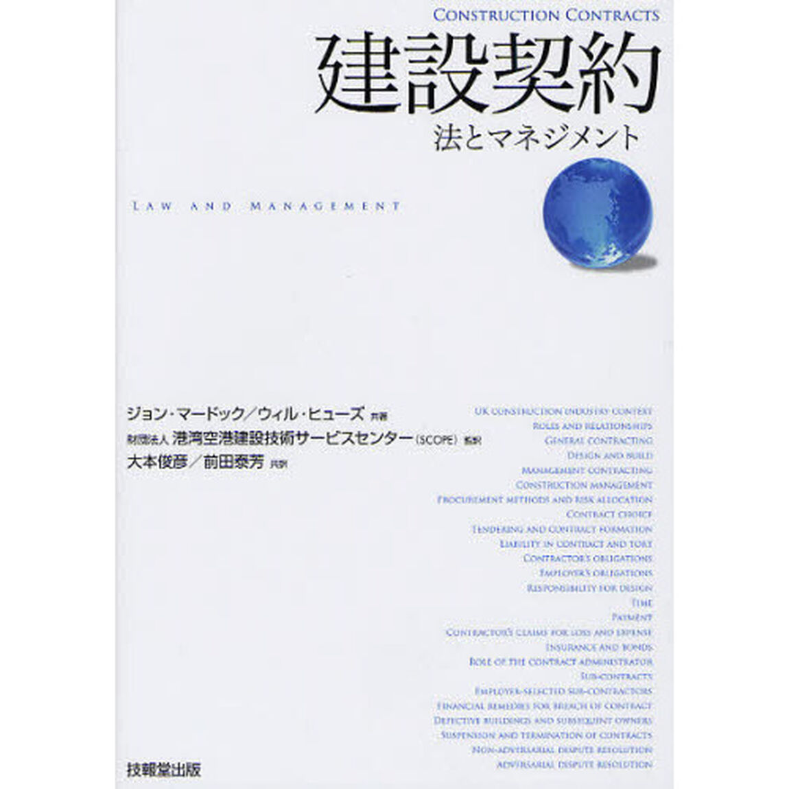 建設契約　法とマネジメント