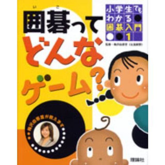 小学生でもわかる囲碁入門　梅沢由香里が教えます　１「囲碁ってどんなゲーム？」