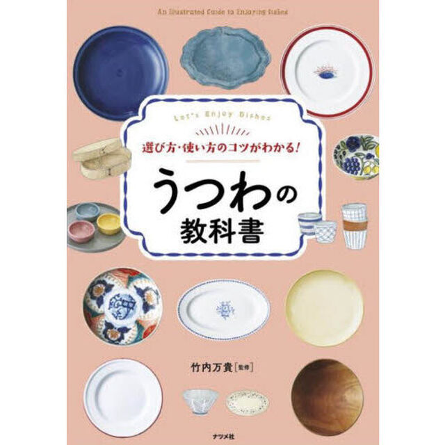 選び方・使い方のコツがわかる！うつわの教科書　Ｌｅｔ&rsquo;ｓ　Ｅｎｊｏｙ　Ｄｉｓｈｅｓ