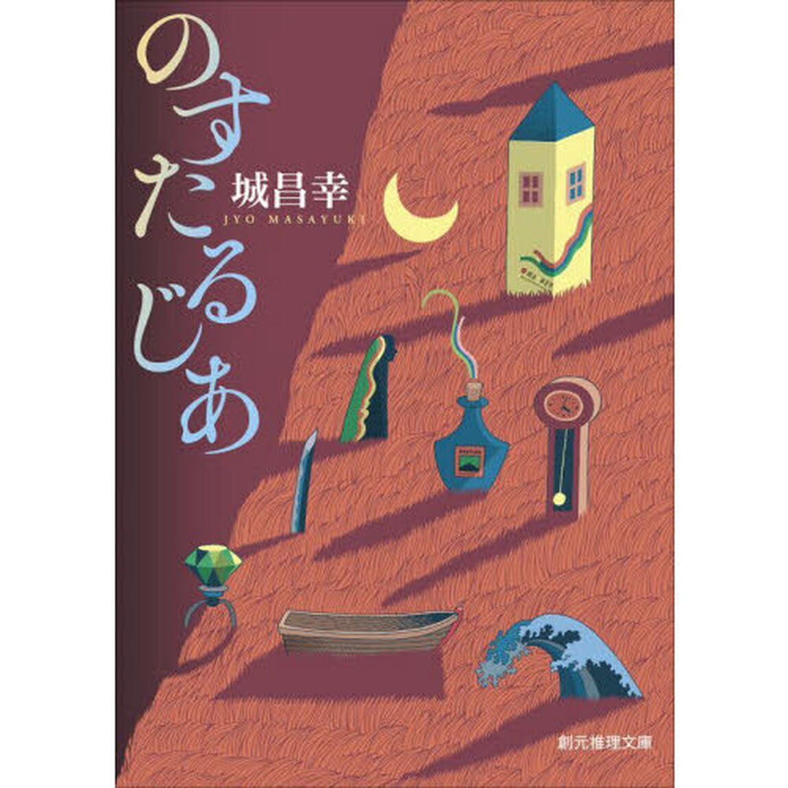 のすたるじあ