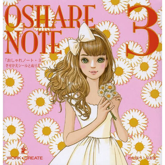 おしゃれノート　３「きせかえシールとぬりえ」