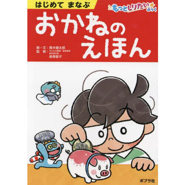 はじめてまなぶおかねのえほん